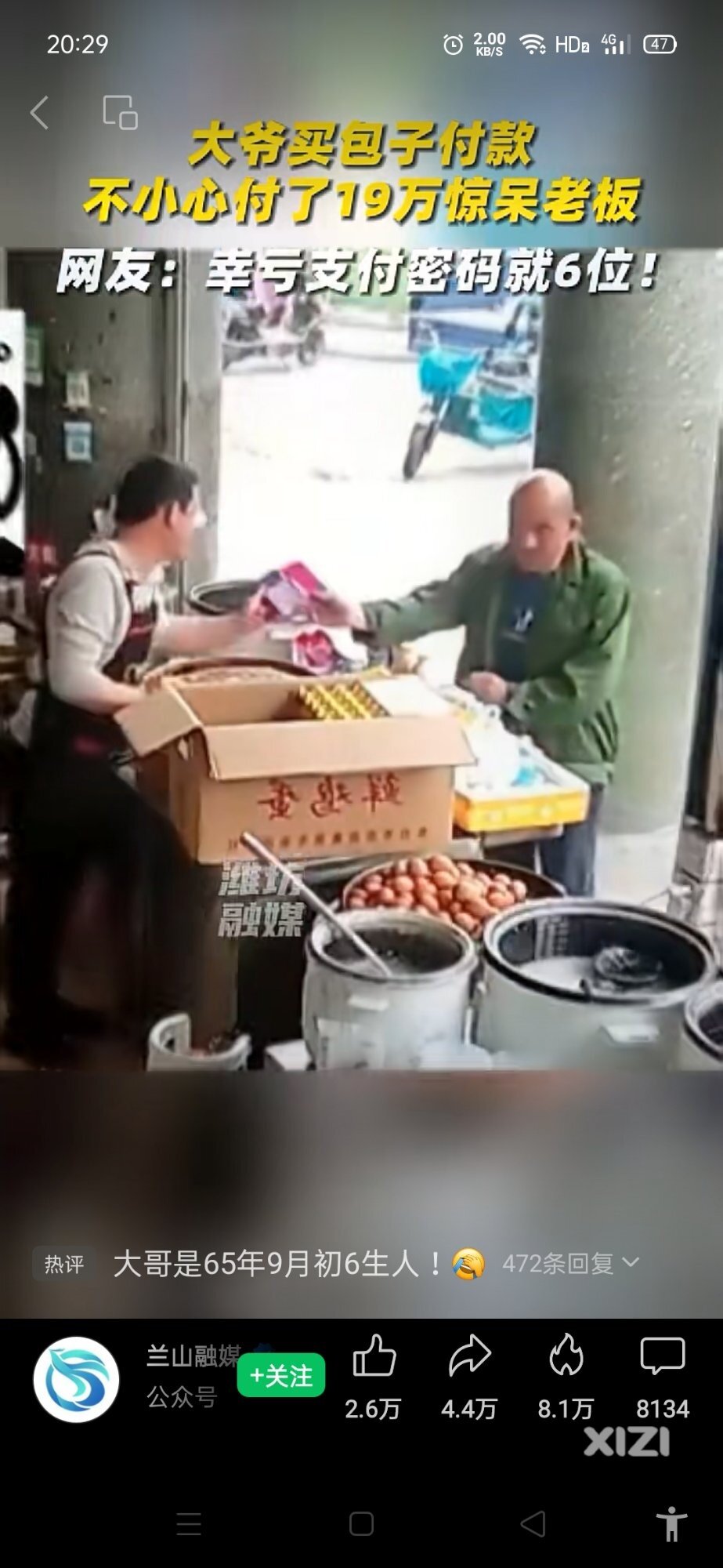 大爷就是大爷，吃早餐买个包子付款19万。