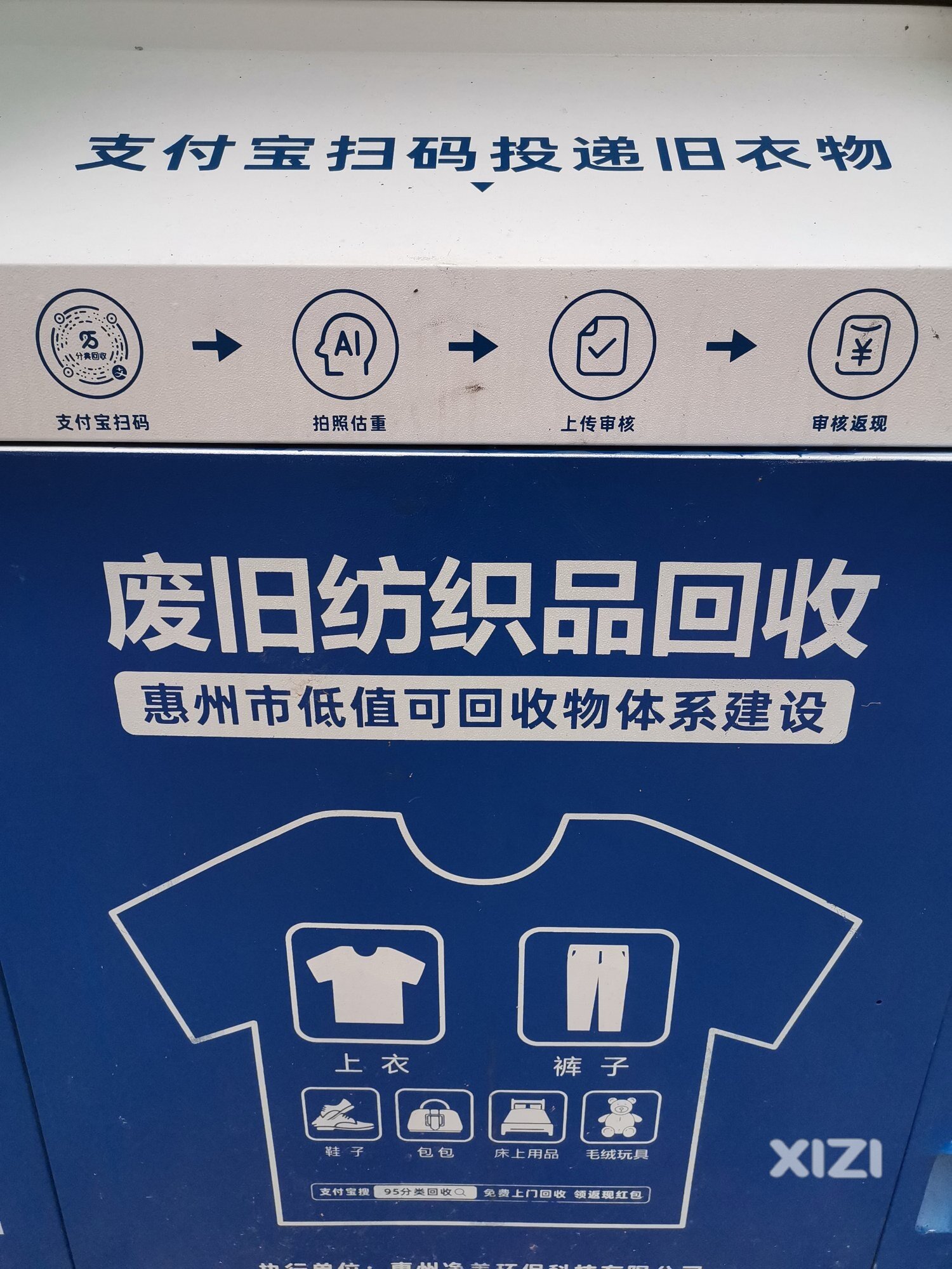 智能付款回收旧衣物