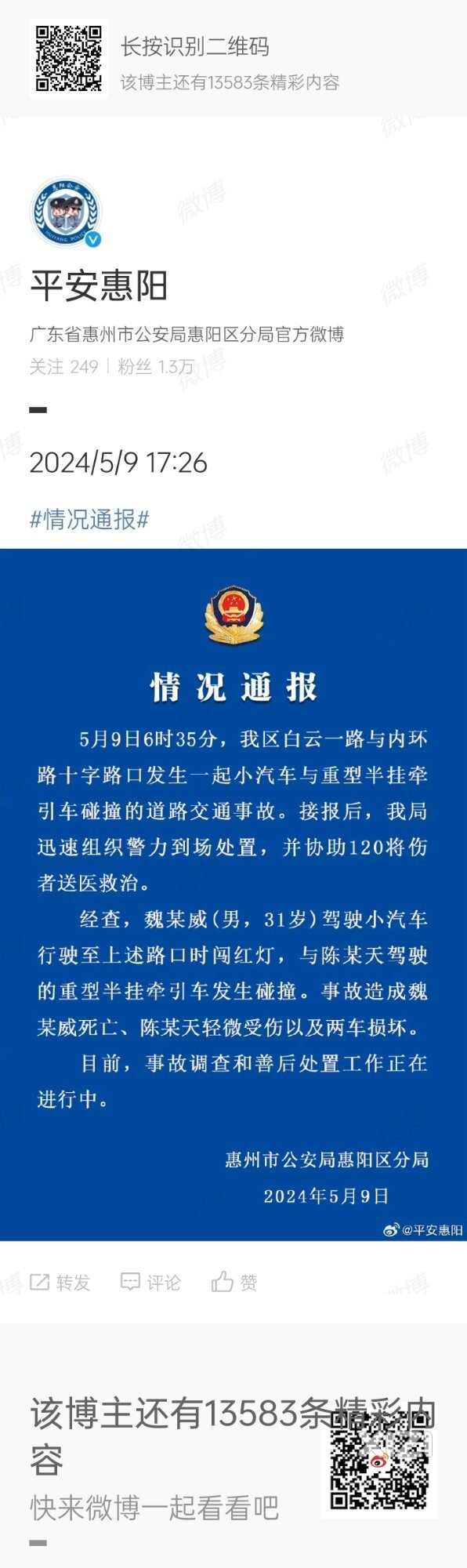 惠阳警方通报：一小汽车闯红灯与重型半挂牵引车发生碰撞，致1死1伤