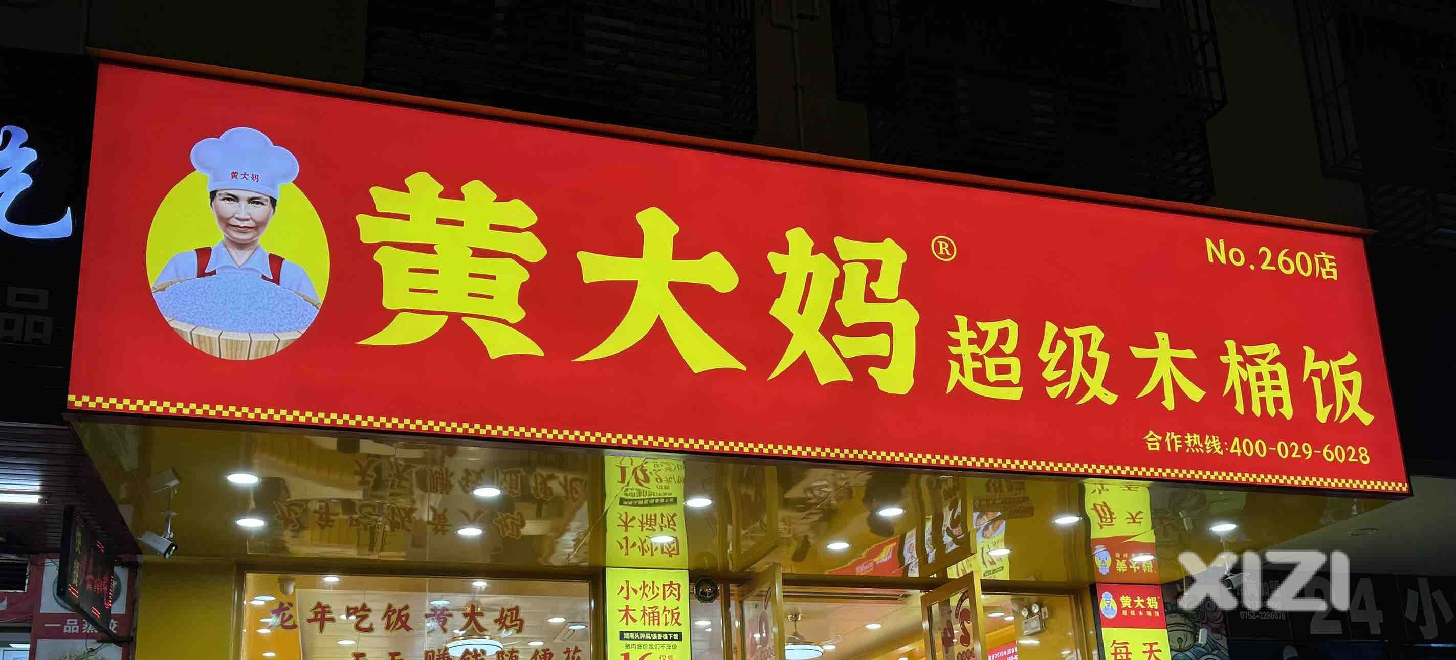 黄大妈超级木桶饭第2
