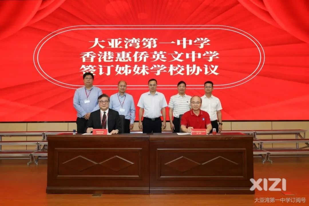 大亚湾区学校与香港惠侨英文中学缔结姊妹学校签约！