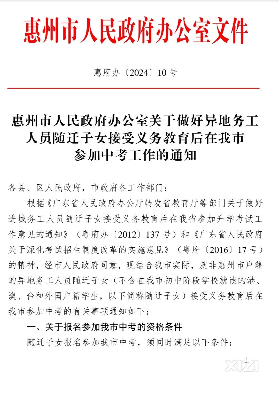 关于做好异地务工人员随迁子女在我市参加中考工作的通知