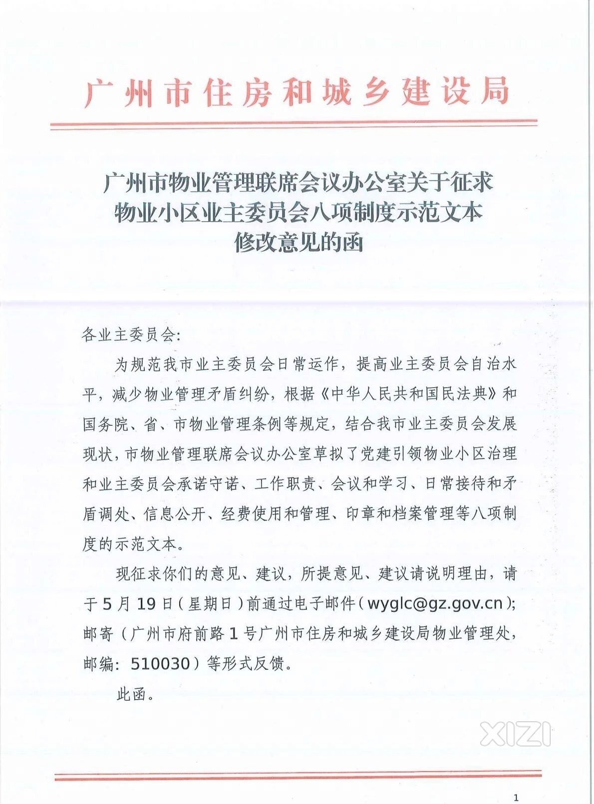 【征求意见】物业小区业主委员会八项制度示范文本修改意见稿