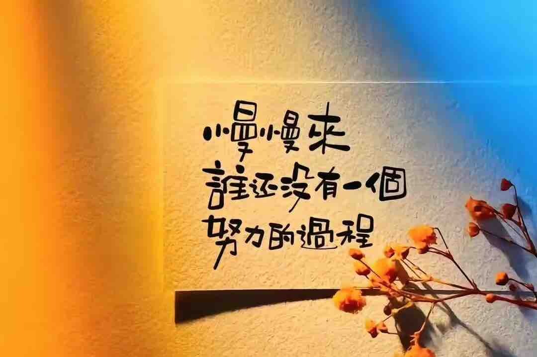 记住，身体好，情绪好
