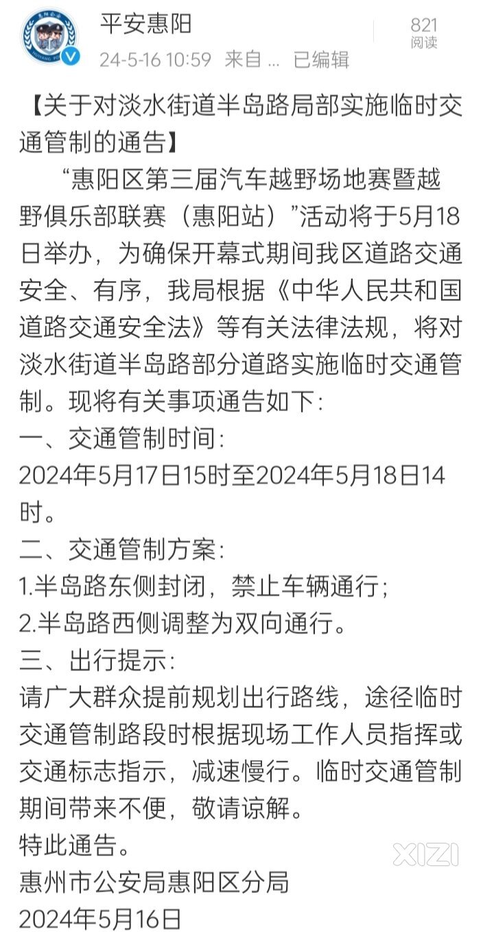 临时交通管制！汽车越野场地赛暨越野俱乐部联赛（惠阳站）开幕式