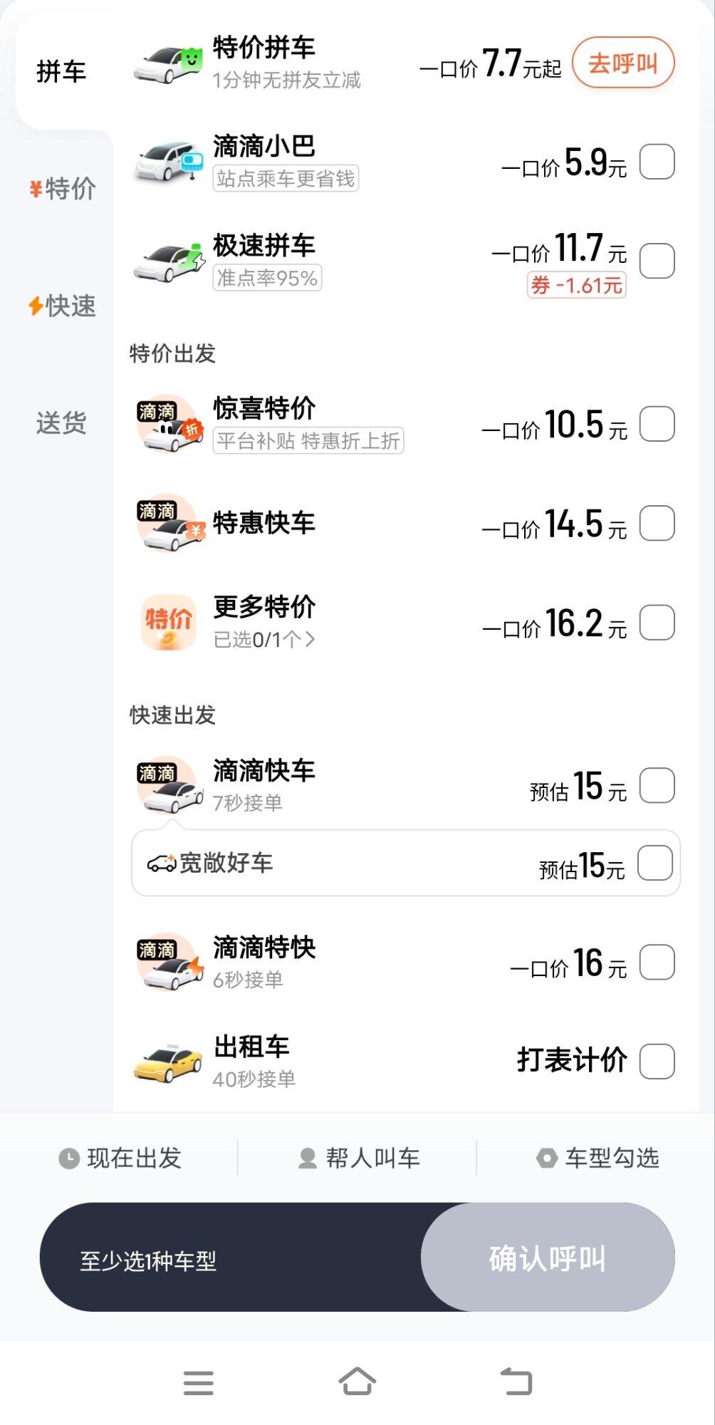 大家搭滴滴一般点哪个？五花八门的十多个选择