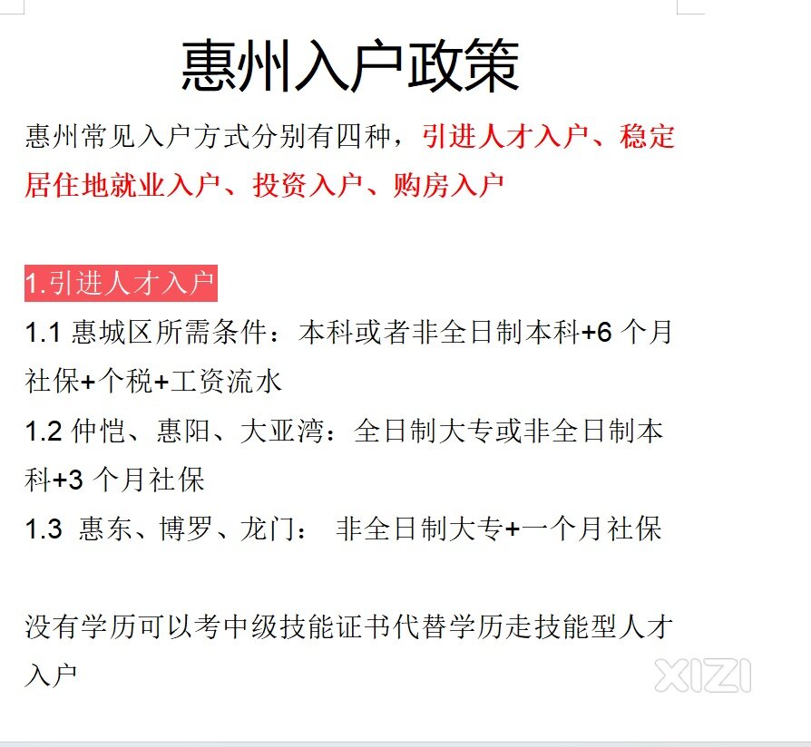 惠州目前最新的入户方式