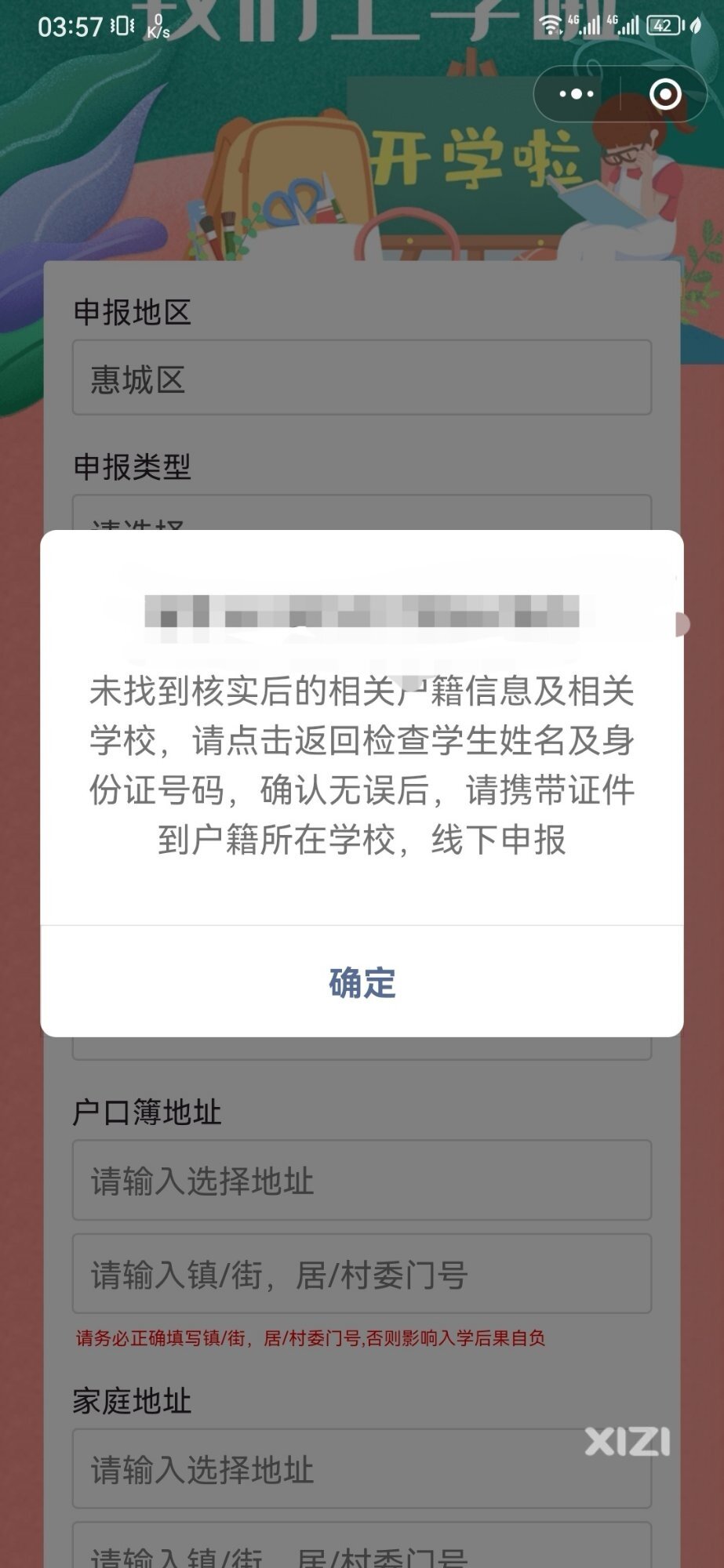 惠城区一年级报名系统