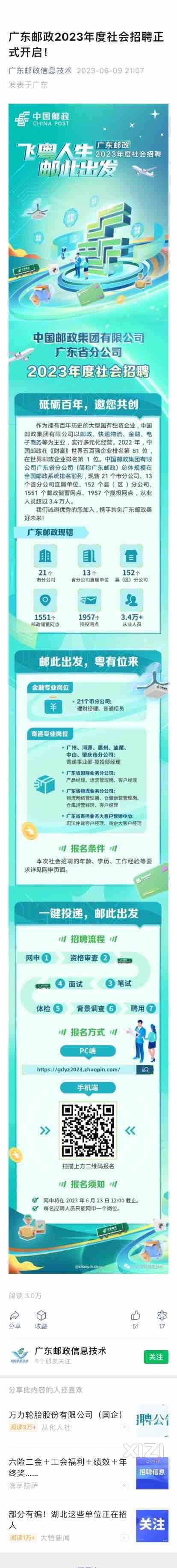 惠东邮政招聘信息