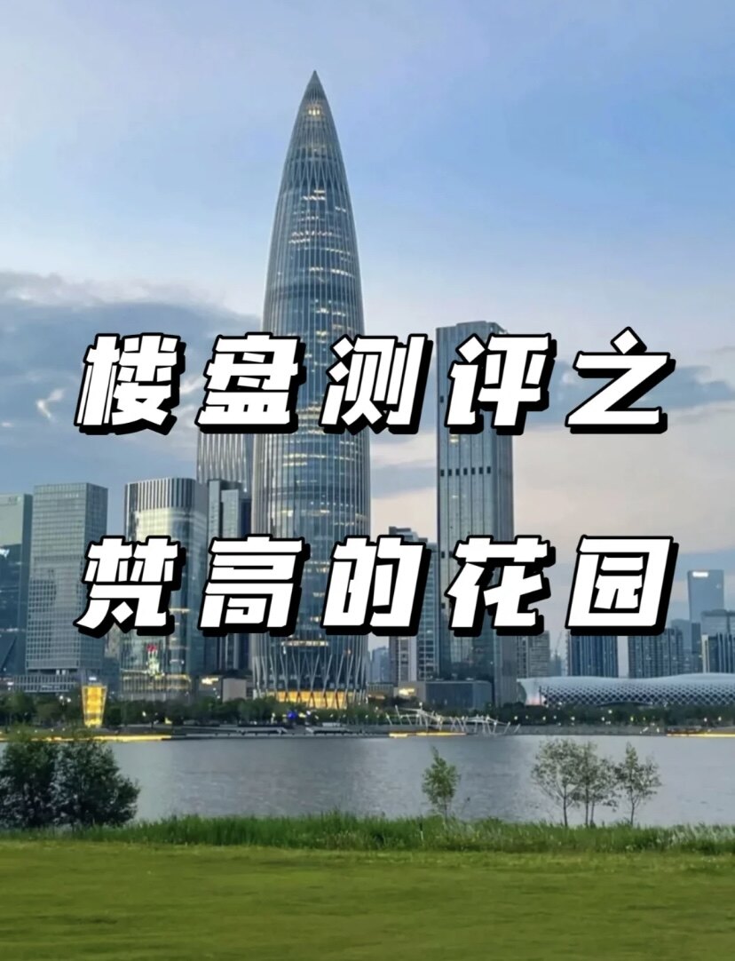 江北降价王梵高的花园，优劣势深度分析