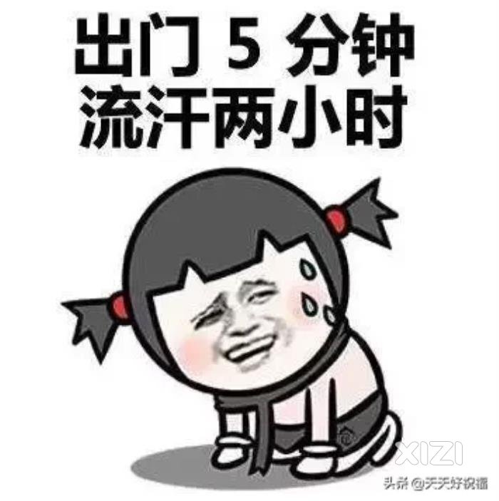 这天气，女朋友跟人跑