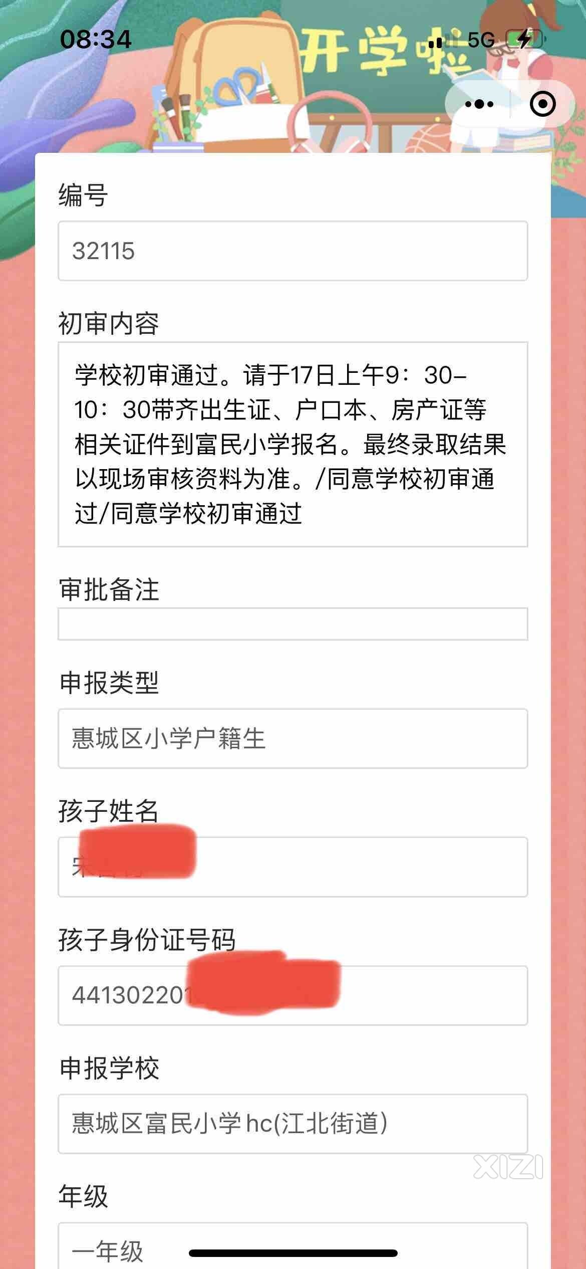 恵城区小学入学报名问题