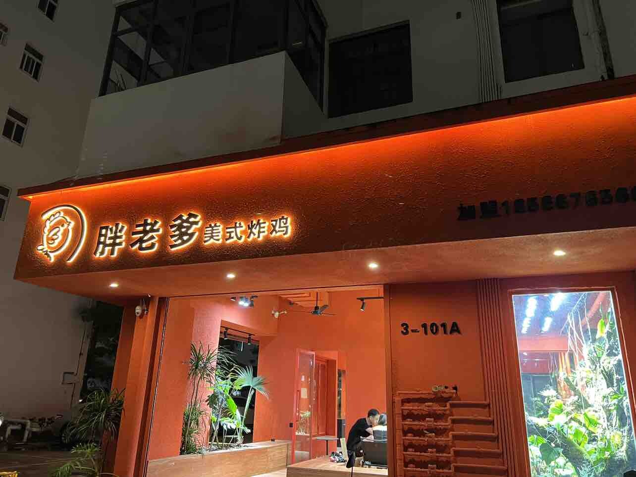 胖老爹