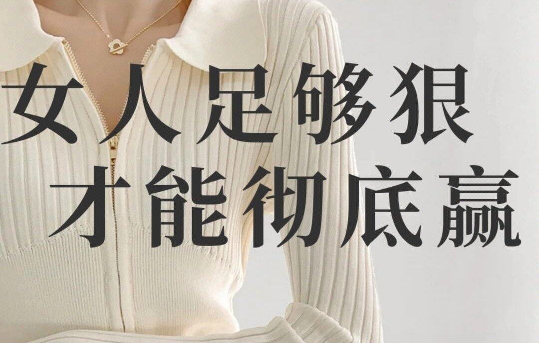 女人要够狠，男人才会怕才会有所顾忌