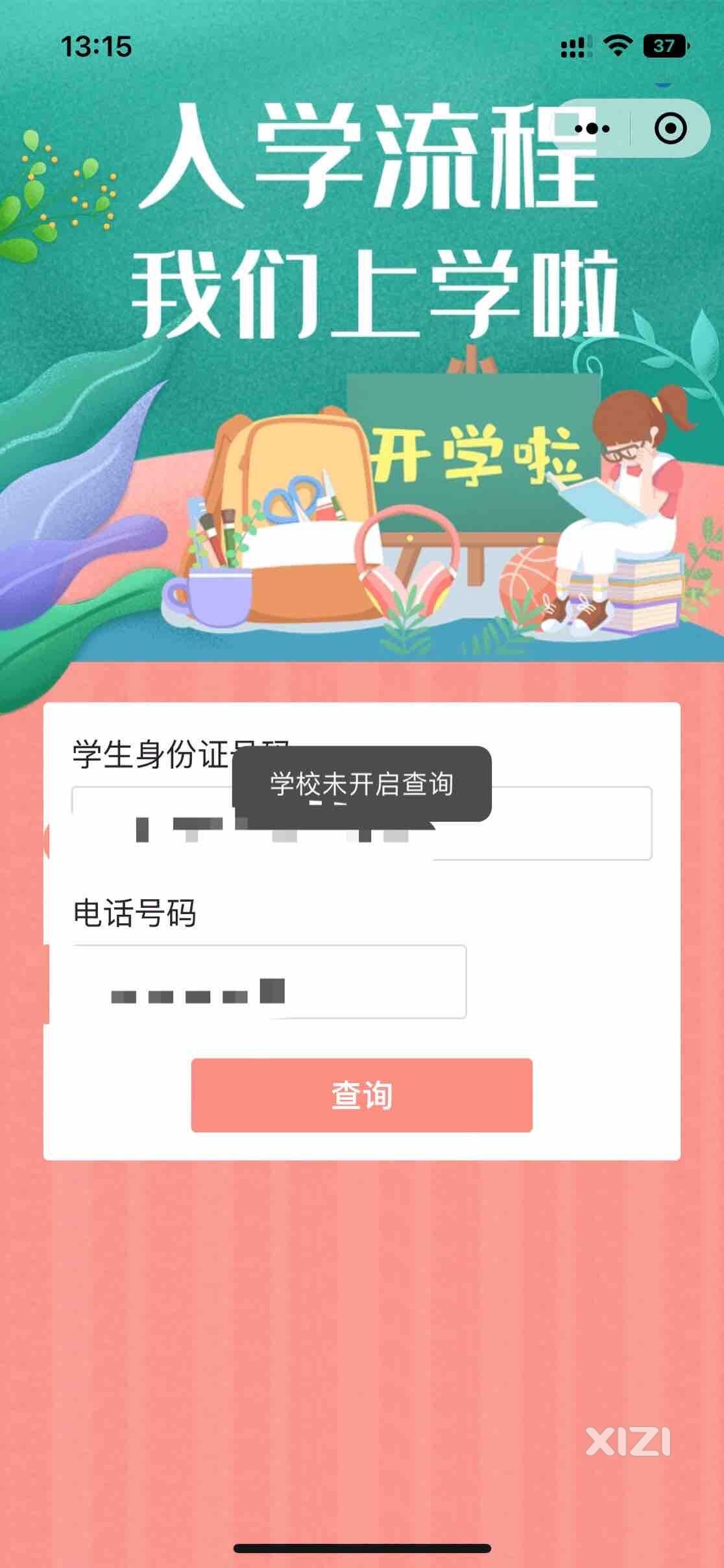 惠上学查询系统