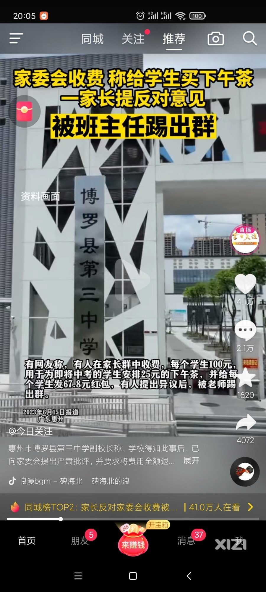 博罗三中，上了今日关注