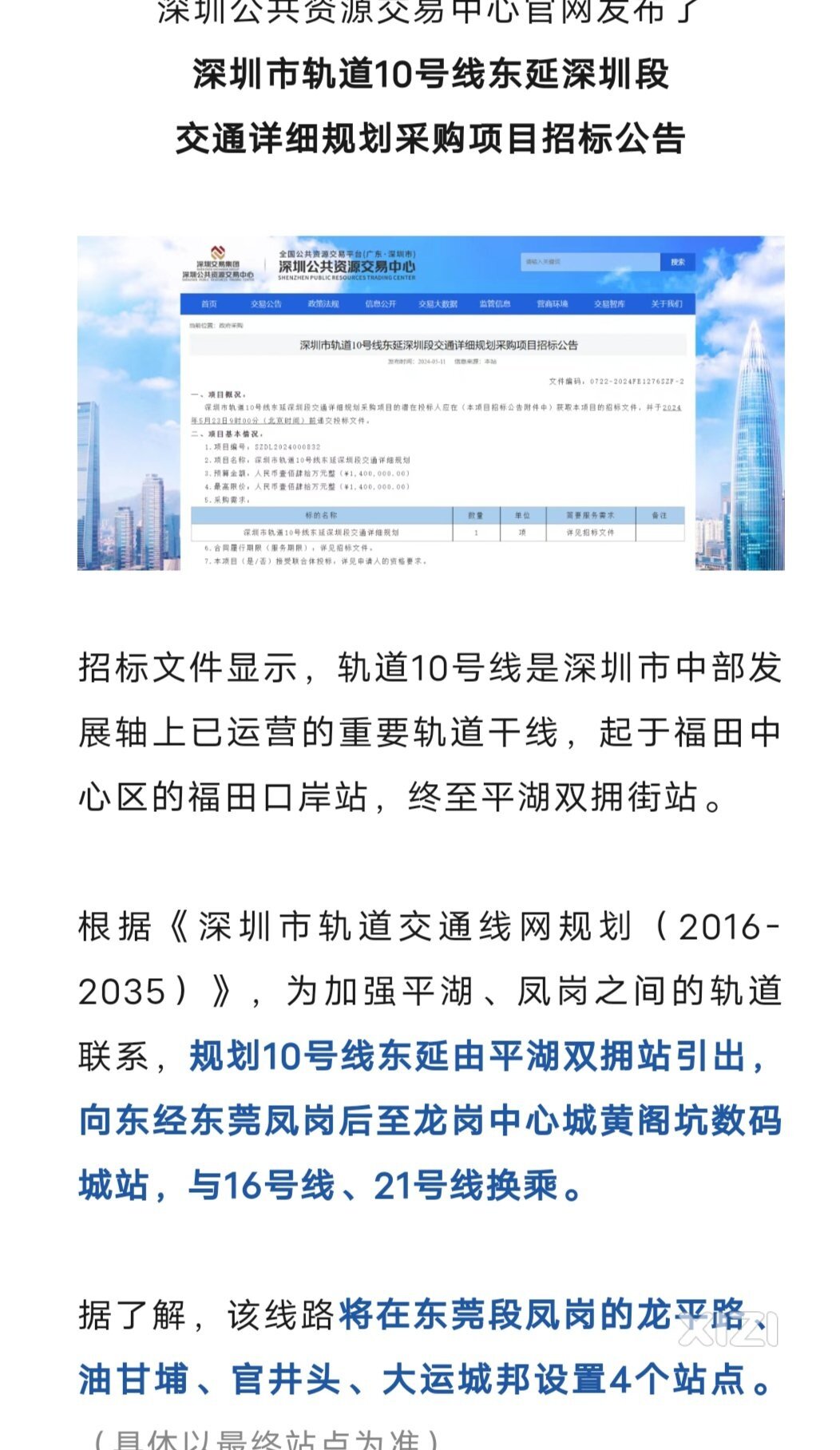 深圳地铁10号线经过东莞的东延段开始招标了。14号线惠州段早就没了吧