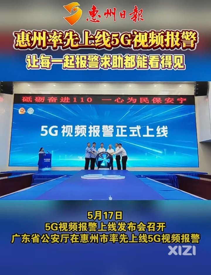 广东公安5G视频报警率先在惠州上线运行