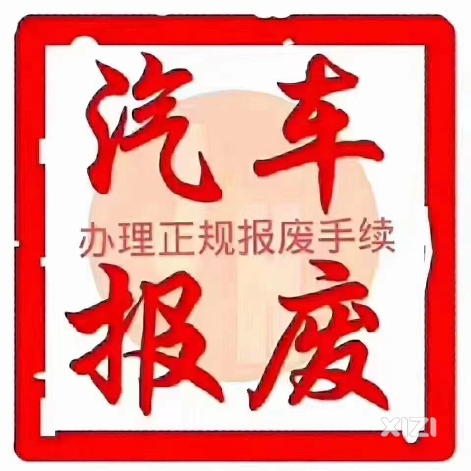 高价回收报废车
