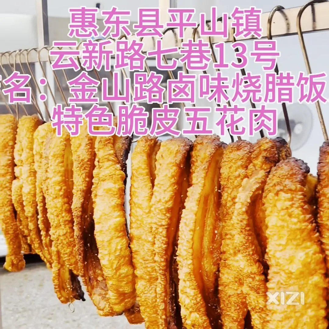 金山路卤味烧腊饭，特色脆皮五花肉。