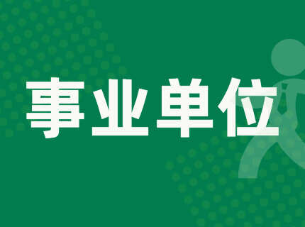 有事业编！招43人！中专可报！惠州医院、120急救中心、公安局、退役军人局等公开招聘