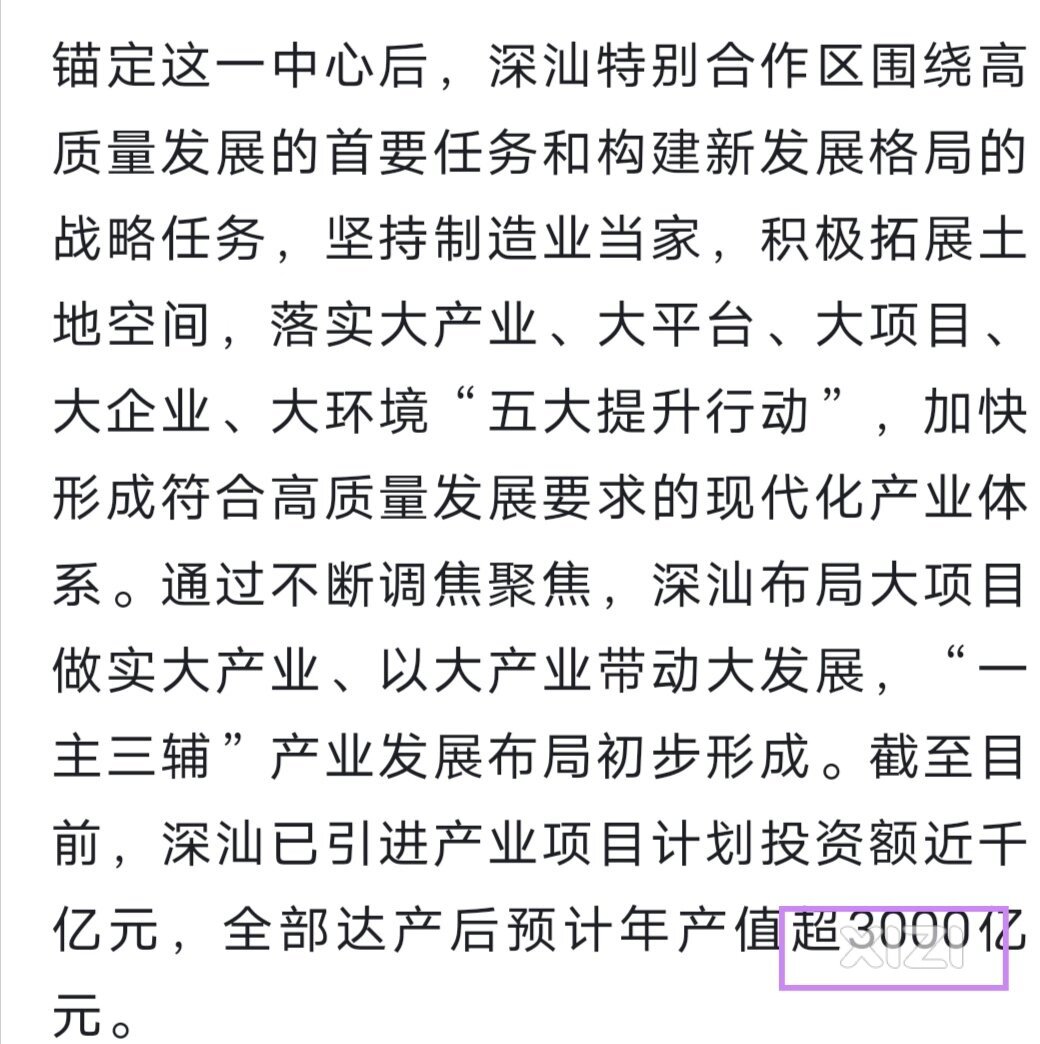 深汕单单这几年引进的工业项目建成投产都有3000亿人民币。一直引进