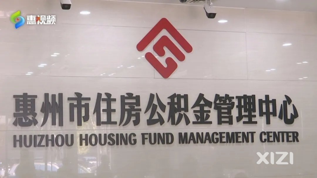 惠州下调个人住房公积金贷款利率 72万元贷款月供少90元