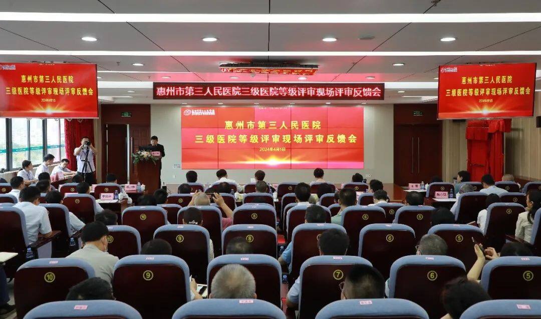 【喜报】惠州市第三人民医院高质量通过三级甲等综合医院复审！