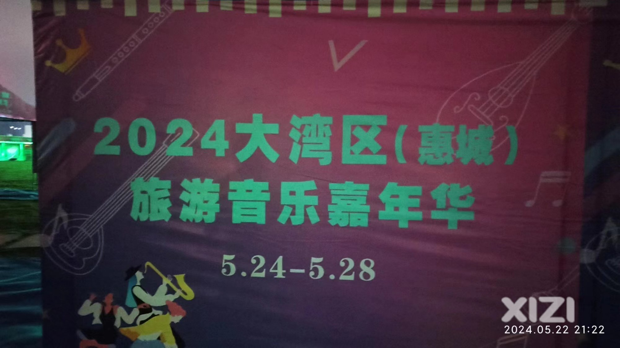 2024年游游音乐嘉年华。