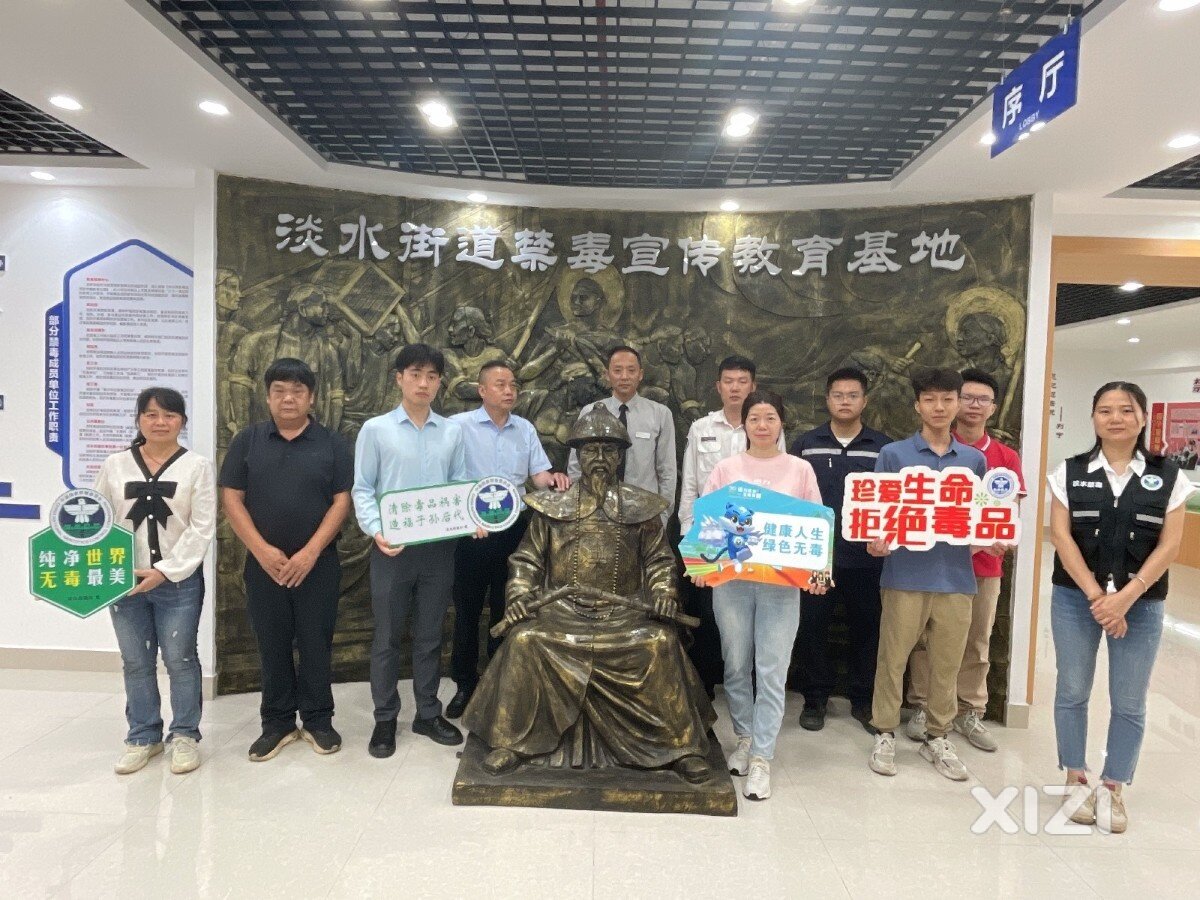 【淡水禁毒办】淡水街道组织社区干部、志愿者及物业员工参观禁毒宣传基地