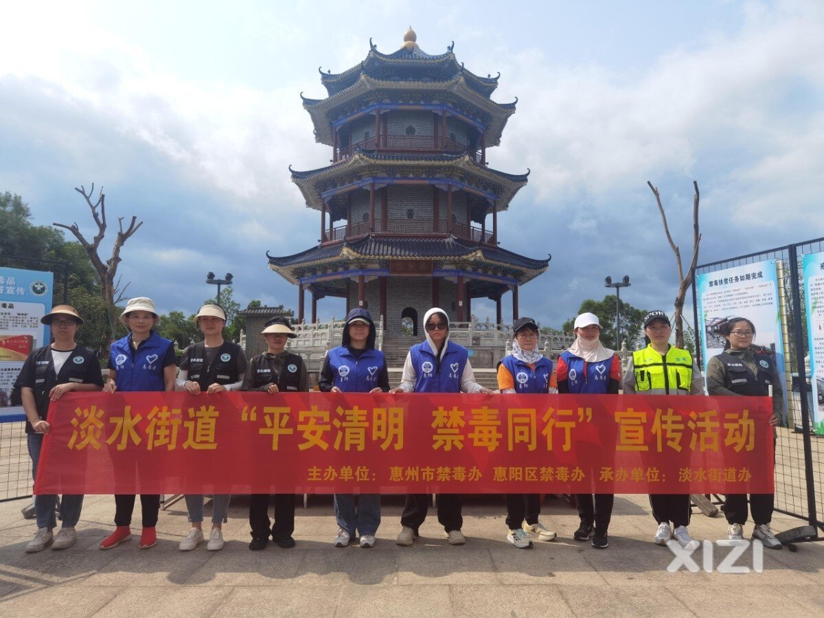【淡水禁毒办】“平安清明 禁毒同行”