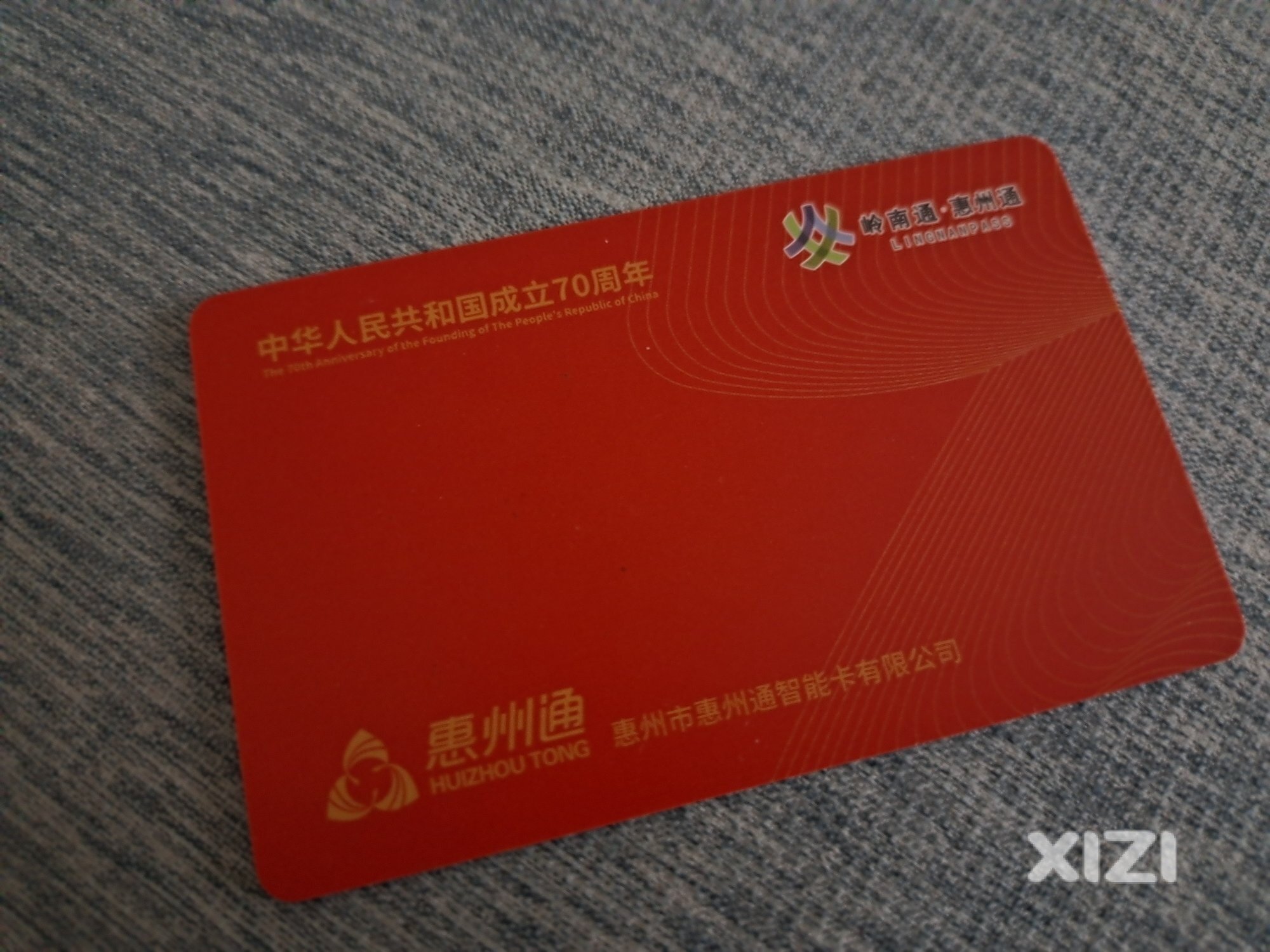 岭南通&惠州通