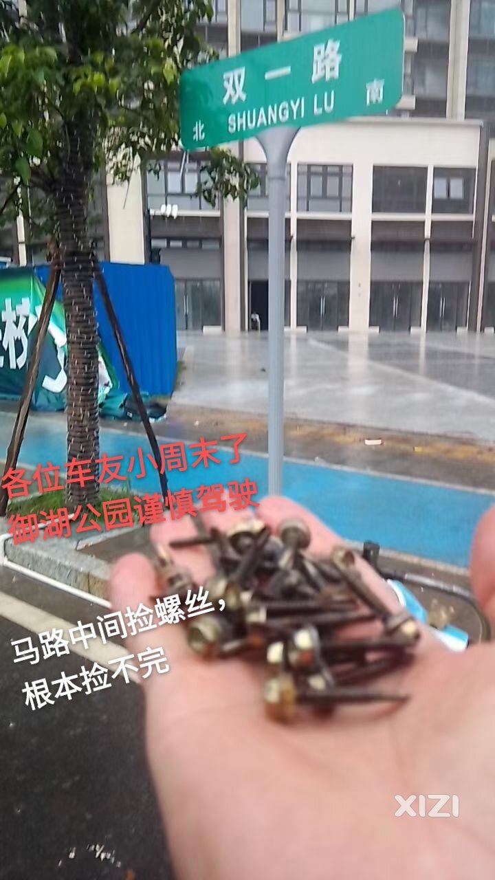 马路中间的螺丝钉