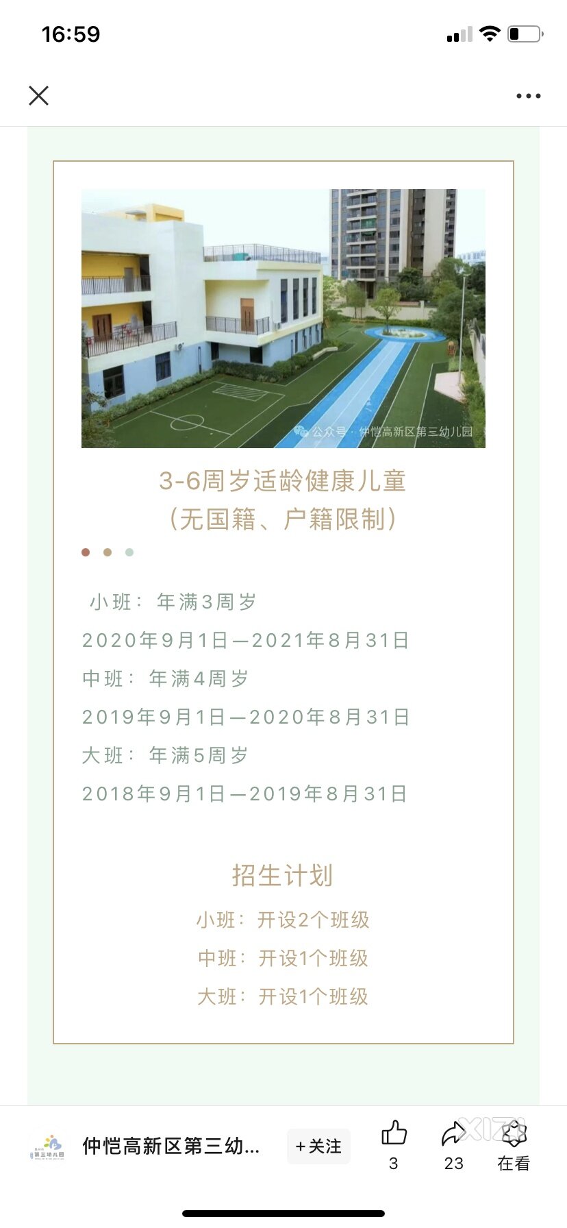 惠州仲恺高新区第三幼儿园2024秋季招生公告