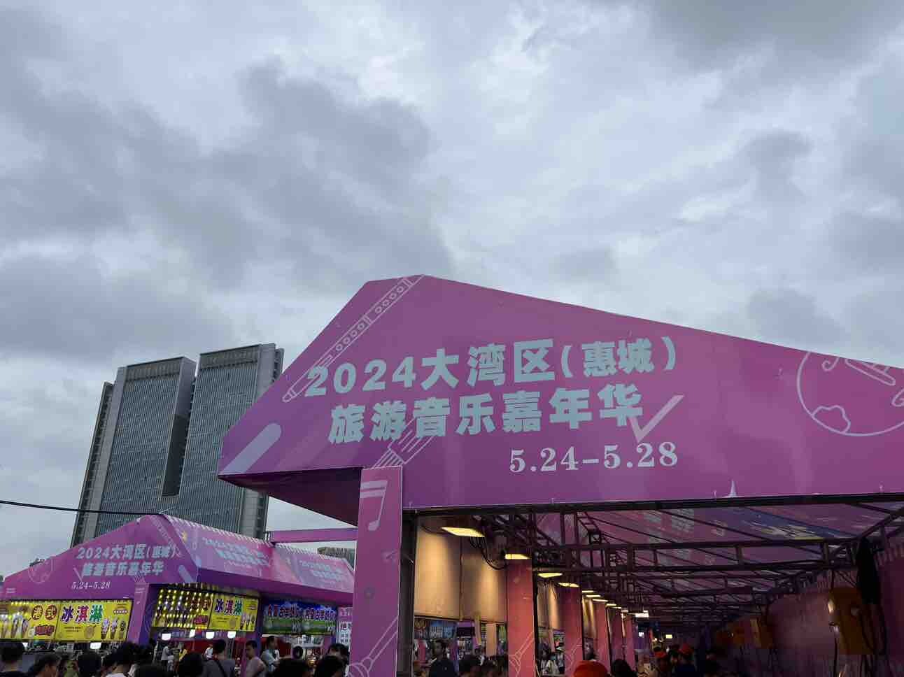 市民公园音乐节