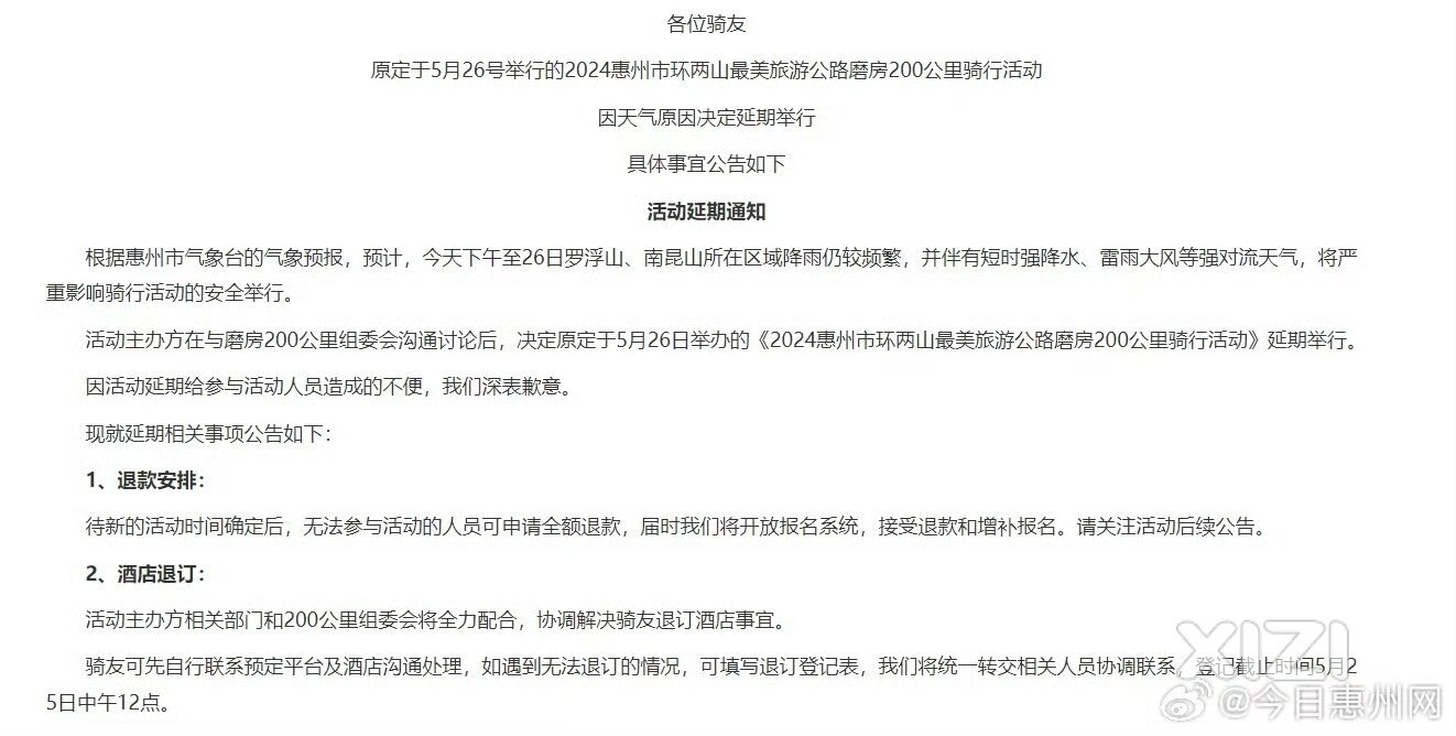 延期！惠州市环“两山”200公里骑行活动