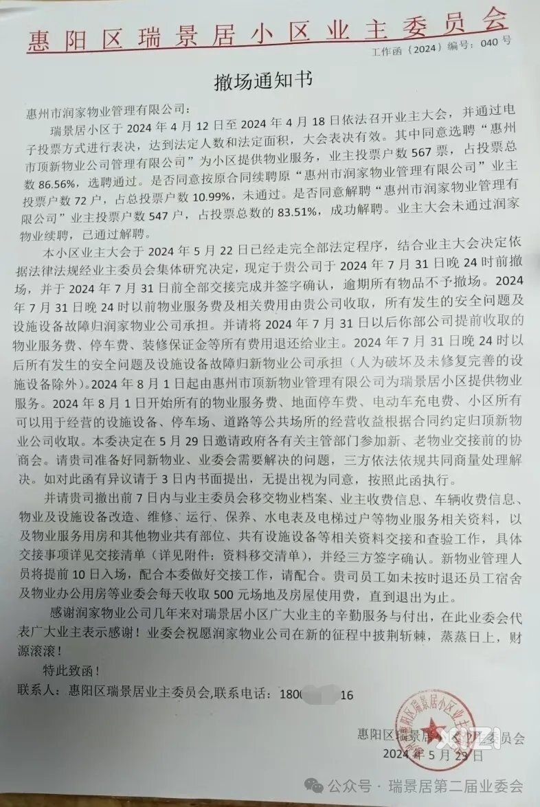【通知】瑞景居将于8月1日迎来润家物业退场、顶新物业进场！