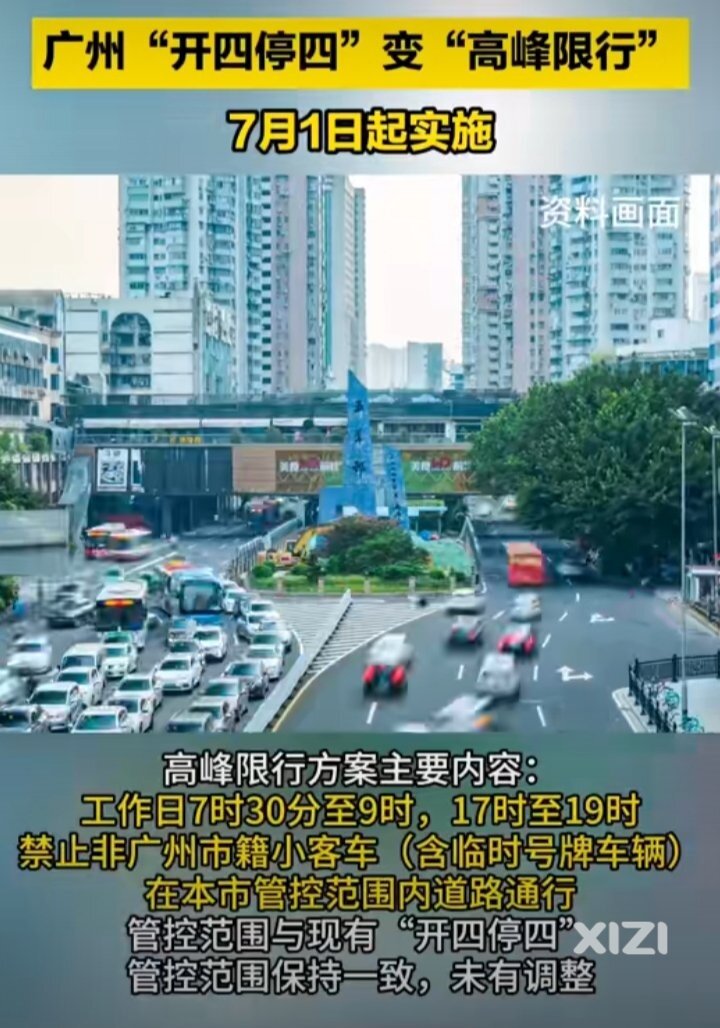 注意！7月1日起，广州开四停四调整为“高峰限行”