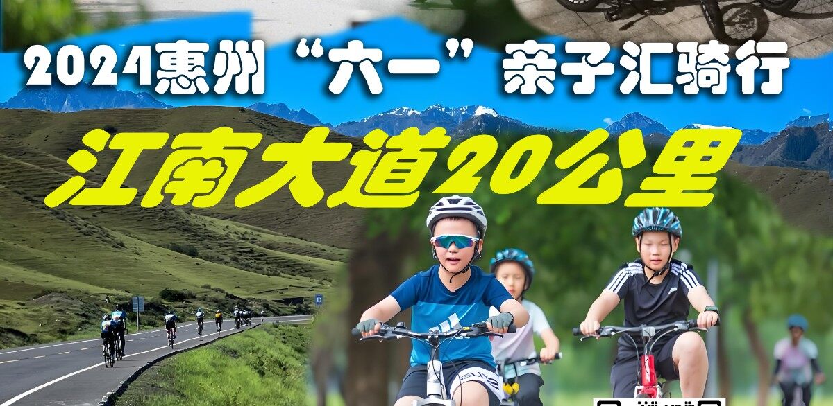约起！6月2号带着孩子一起去骑行