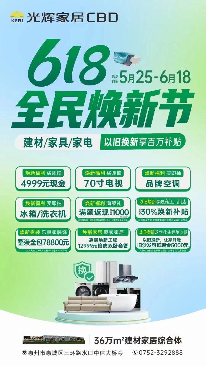 以旧换新享1000000补贴！光辉家居CBD全民焕新节