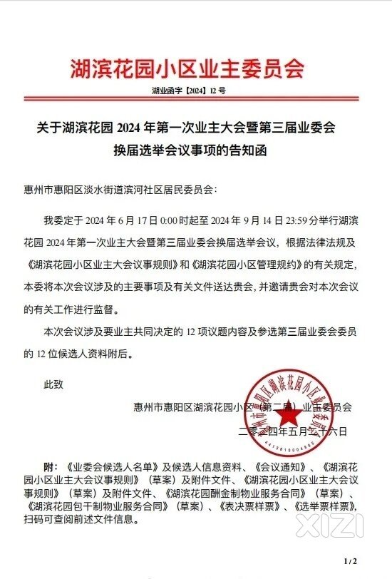 湖滨花园召开业主会进行业委会换届和选聘物业同时投票啦