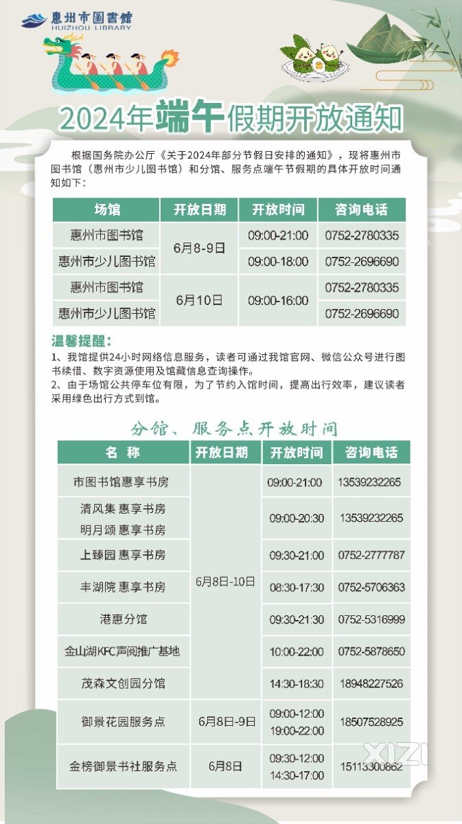 惠州市图书馆2024年端午节假期开放通知 ​​​