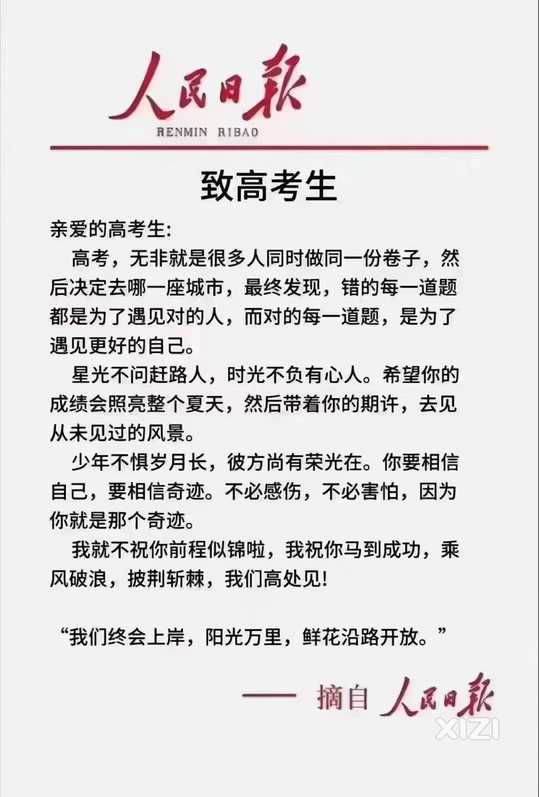 致高考生