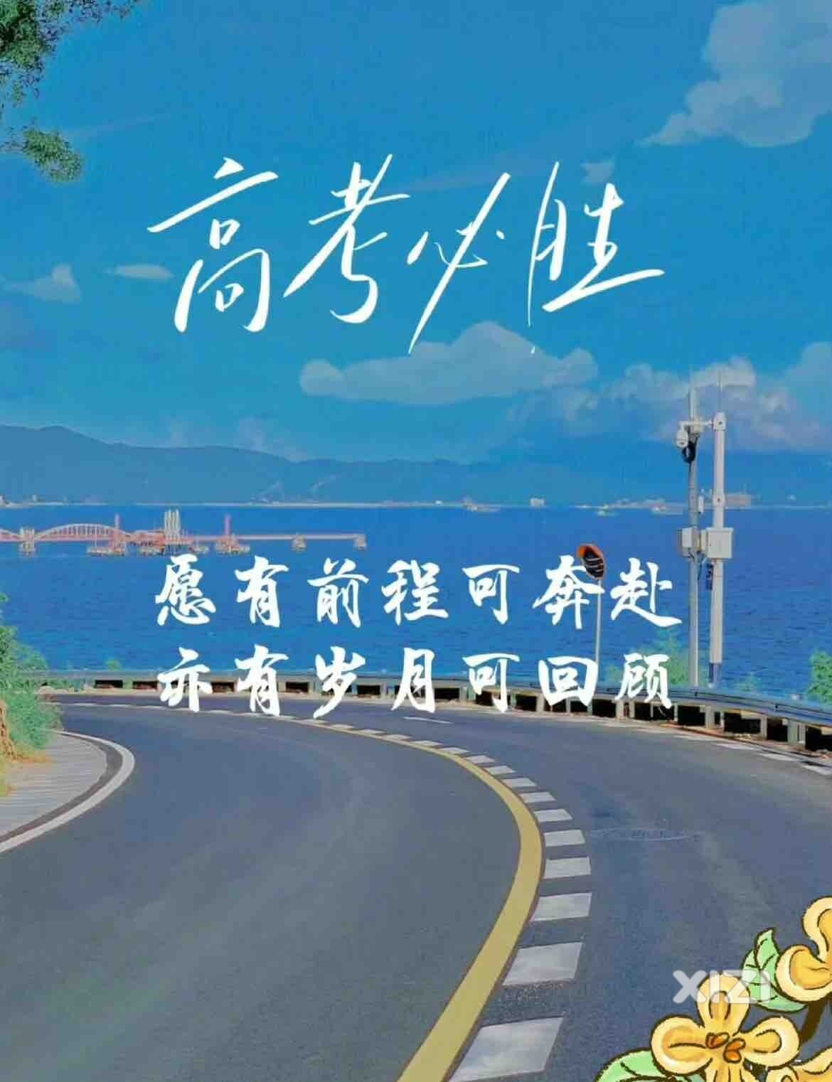 祝2024高考的同学们旗开得胜！前程似锦！！！