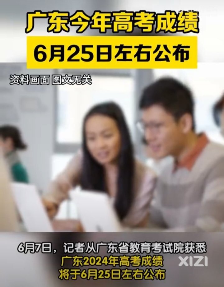高考成绩将于6月25日左右公布，6月下旬至7月上旬普通高考志愿填报