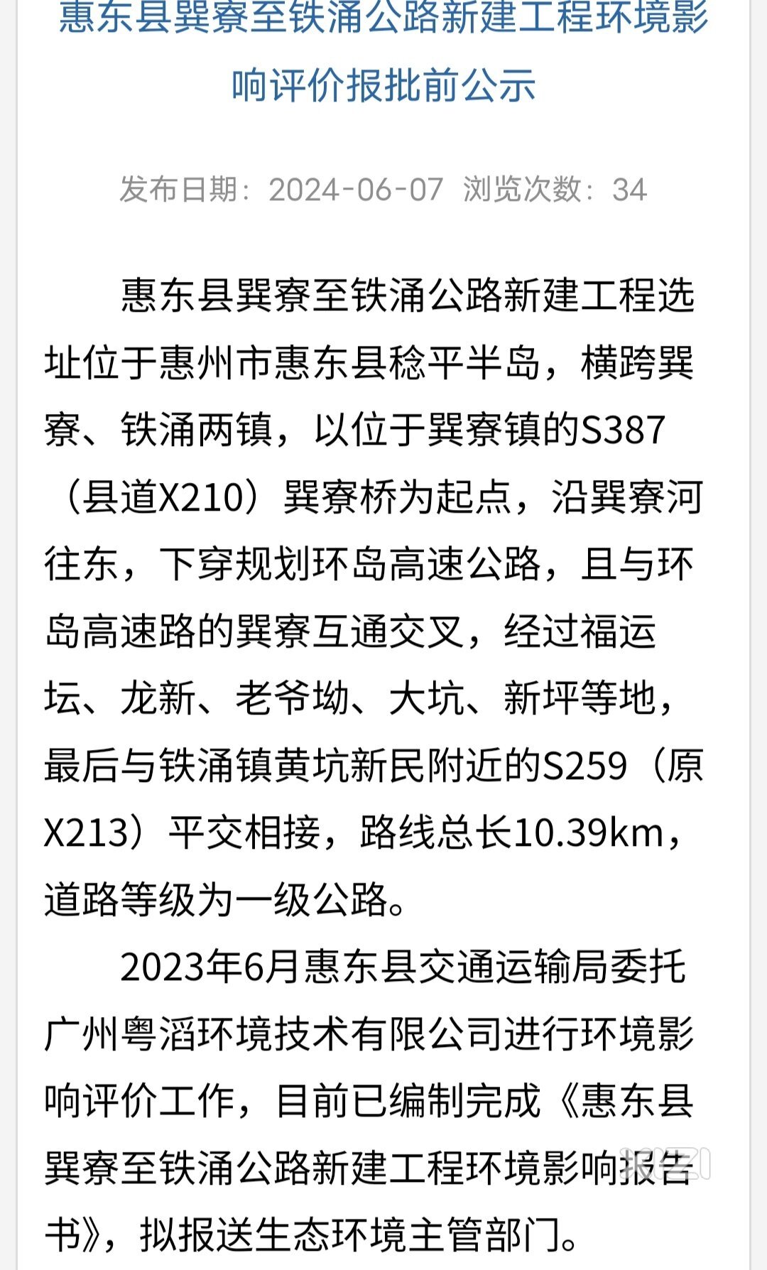 双向4车道铁涌巽寮公路2024首次环评。好像已进驻有施工人员了