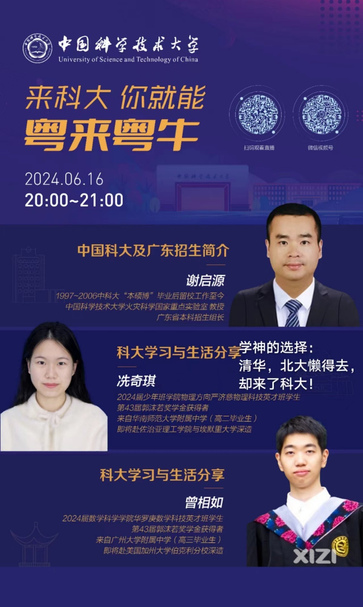 中科大广东招生组在线宣讲会