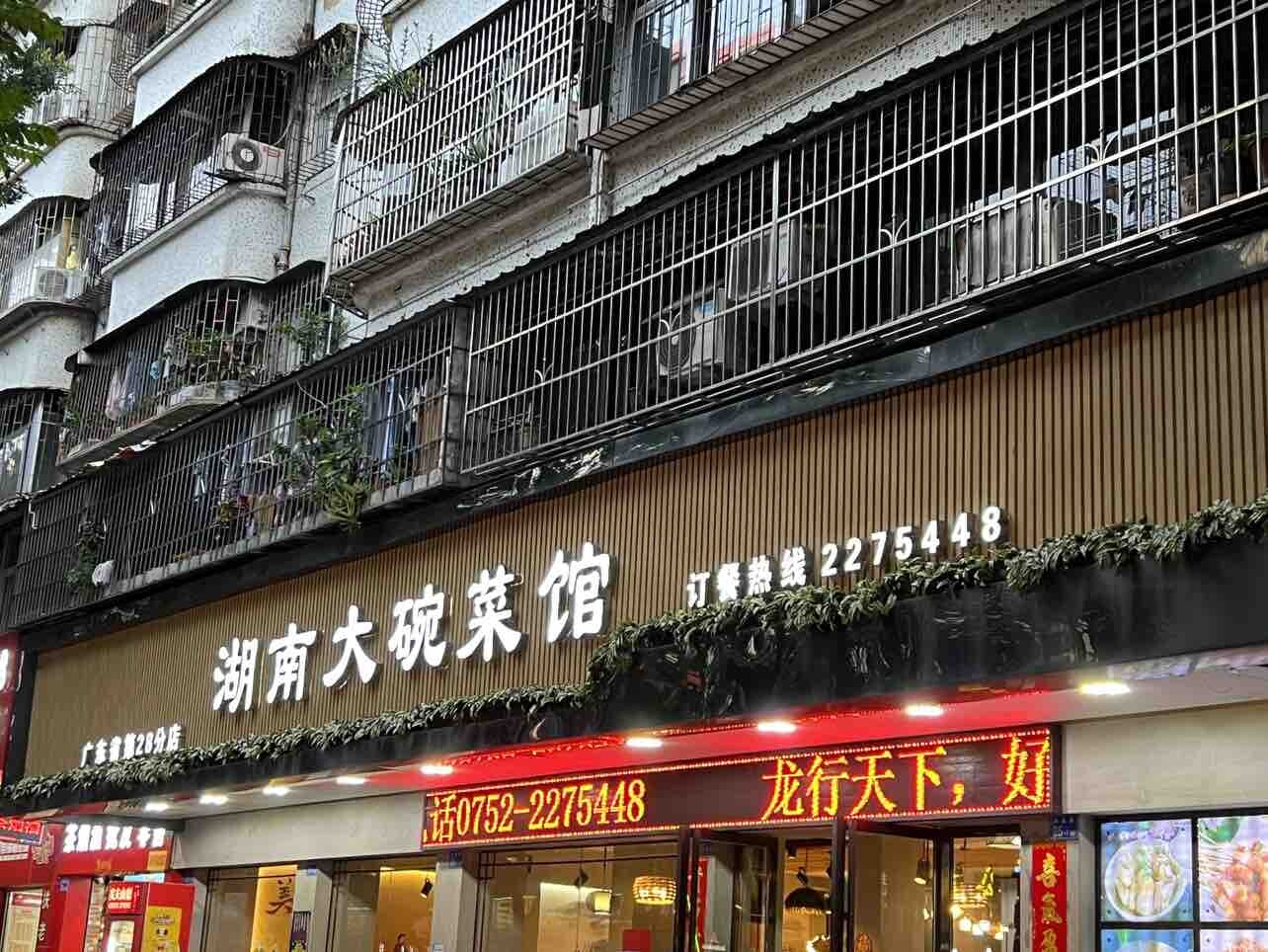 湖南菜