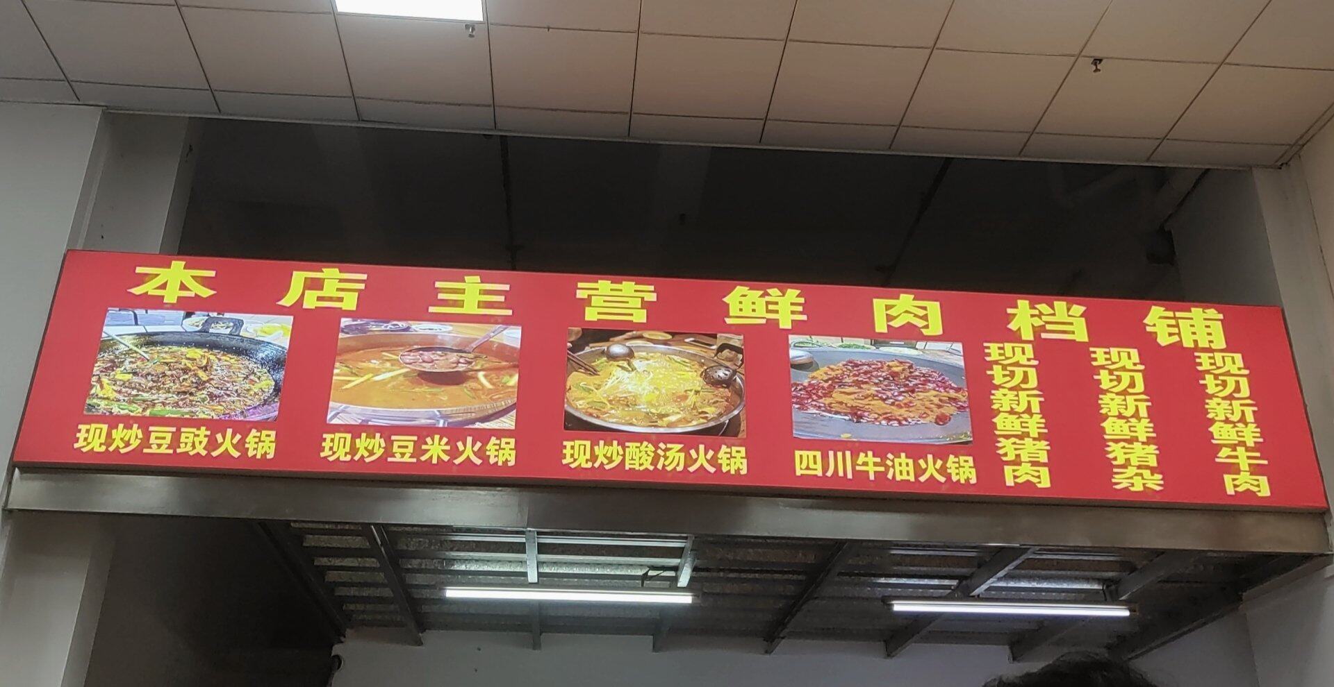僮桥有一家地摊火锅