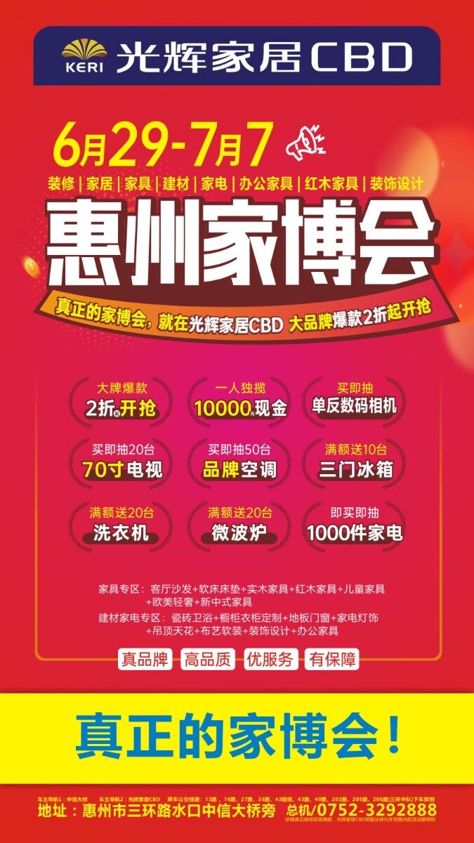 家博会来了！这次展会地点在惠州光辉家居CBD